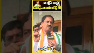 బీఆర్ఎస్ పార్టీలో మొదలైన వణుకు.. Kasrireddy Narayanareddy Slams BRS Party | #shorts | Prime9 News