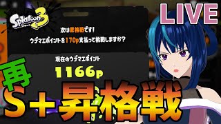 【スプラトゥーン3】もう一度チャンスくれ（ストリンガーS+昇格戦）【Vtuber実況】