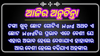 ଗୋଟିଏ ସେକେଣ୍ଡରେ ଯଦି କିଛି ପରିବର୍ତ୍ତନ ହୁଏ ତାହା ହେଉଛି ମଣିଷର ମନ.. motivational quotes in video