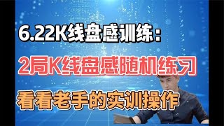 K线盘感训练，连续2局随机练习！看看老手的盘感思维！