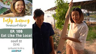 Tasty Journey วัฒนธรรมยั่วน้ำลาย | Eat Like The Local ตอนที่ 32 (3/4)