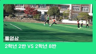 201203 | 2학년 2반 vs 2학년 8반 풀영상 | 2024 구고컵 4강