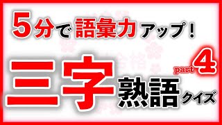 三字熟語クイズ Part4　　　中学受験/国語/自宅学習/暗記