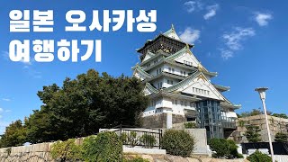 일본 오사카성 투어, 일본 현지 간장라멘 맛집, 텐노지역 스시집 大阪城旅行、天王寺駅寿司、醤油ラーメン