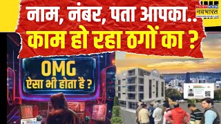 जाने-अनजाने में कहीं ठग गैंग के चंगुल में आप तो नहीं फंस गए ? | Cyber Fraud | ATS | MP News