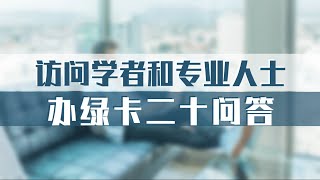 访问学者和专业人士办绿卡二十问答