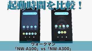 ウォークマン「NW-A300シリーズ」と「NW-A100シリーズ」の起動・再起動時間を比較。