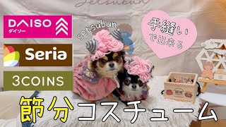 手縫いで作る愛犬コスチューム⭐︎ #手作り