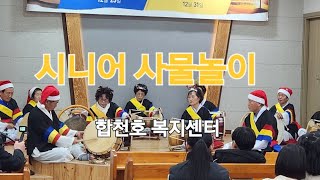 사물놀이,합천군 대병면 합천호 복지관 시니어 사물놀이,성탄축하 주민화합 축하공연