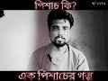 পিশাচ কি সবকিছু জানুন বাংলা ভাষায় 🧛‍♂️what is a pishach ghost horror