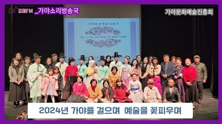 🌼가야소리방송국_2024년 가야를 걸으며 예술을 꽃피우며