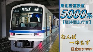 【鉄道走行音】泉北高速鉄道5000系5501F なんば→中もず 南海高野線 準急 和泉中央行