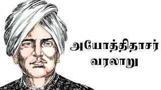 திராவிடத்தை தோற்றுவித்த அயோத்திதாசர் | Aadhan Tamil