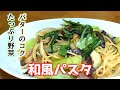 絶対うまいやつ。野菜たっぷり栄養満点！バター香る和風パスタの作り方☆