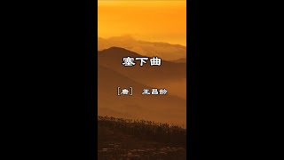 中文古典诗词：塞下曲(讲解版）〔唐〕王昌龄