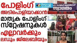 പോളിംഗ് അടിപൊളിയാക്കാൻ. മാതൃക പോളിംഗ് സ്റ്റേഷനുകൾ.  എല്ലാവർക്കും ലഡും ജിലേബിയും.