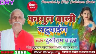 Fagun wali Sadhuaien songs Dukhi Ram Yadav #दुखी_राम_यादव #Dukhi_Ram_Yadav @drydukhiramyadav