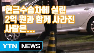 [자막뉴스] 현금수송차에 실린 2억 원과 함께 사라진 사람은... / YTN