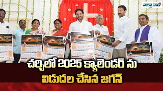 వైఎస్ జగన్ మోహన్ రెడ్డి 2025 క్యాలెండర్‌ను విడుదల చేశారు వార్తవాణి