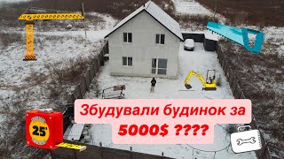 Хата в полі - міф чи реальність??? Збудували власний будинок без кредитів! Початок історії…