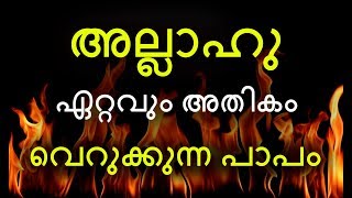 അല്ലാഹു (ﷻ) ഏറ്റവും വെറുക്കുന്ന പാപം | The Sin That Allah Hates The Most | Viral Speech