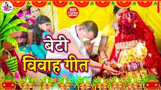 #video #kanyadan #कन्यादान | कावना नगरिया पापा #Susmita_Paswan #Rahul_Smart #vivah #vivahgeet #विवाह