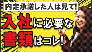 【入社前準備】内定が出たらすぐ準備すべき書類