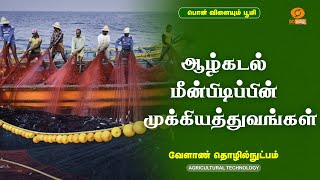 ஆழ்கடல் மீன்பிடிப்பின் முக்கியத்துவங்கள்  | Agricultural Technology