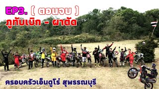 EP3. ภูทับเบิก - ผาตัด (ตอนจบ) ครอบครัวเอ็นดูโร่ สุพรรณบุรี