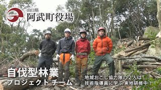 自伐型林業の担い手～阿武町地域おこし協力隊・林業支援員～