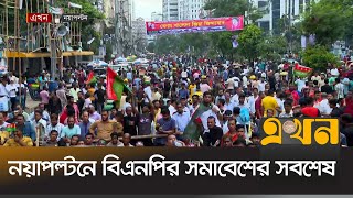 নয়াপল্টনের বিএনপির সমাবেশে মানুষের ঢল | BNP Assembly | New Paltan | Ekhon TV