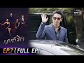 กระเช้าสีดา | EP.7 (FULL EP) | 20 ต.ค. 64 | one31