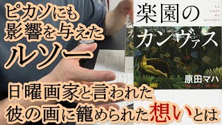 [本紹介]　楽園のカンヴァス　原田マハ