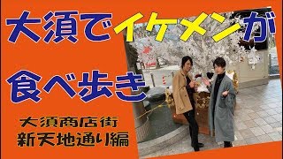 TikToker森友二出演　大須商店街　新天地通りで食べ歩き