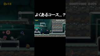 よくあるコースかと思ったけど、ちょっと違う？【マリオメーカー2】 #Shorts