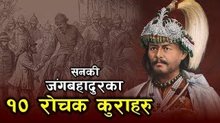 श्री ३ जङ्गबहादुर सँग जोडिएका १० गोप्य कुराहरु || Biography Of Junga Bahadur Rana