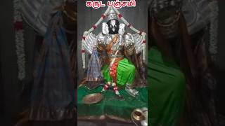 #கருட பஞ்சமி மிக முக்கிய பூஜை #shorts#trending#viral #Omtempleworld