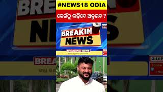 କେଉଁଠୁ ଲଢ଼ିବେ ଅନୁଭବ ? Anubhav Mohanty Joins BJP | 2024 Election | Lok Sabha Election | Odia News