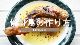 【骨付鳥の作り方】香川県のご当地料理【あさイチでも話題のレシピ】