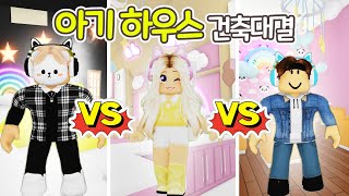 [로블록스] *건축대결* 최고의 아기하우스는?! 입양하세요 176화 [ROBLOX] 단미호 Adopt Me