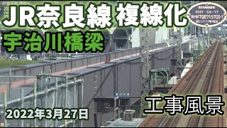 JR奈良線の複線化 宇治川橋梁周辺の工事風景 2022年3月27日