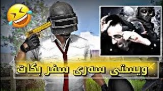 مام هیمداد بۆچی ویستی سەری سفر بکات-😨-فول کۆمیدی🤣 Himdad