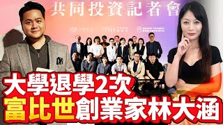 大學退學2次魯蛇登《富比世》創業家 群眾集資先驅林大涵專訪 【中時財知道】EP26謝明智