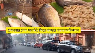 কলকাতায় লেক মার্কেটে বাজার করতে গিয়ে আমাদের যা অবস্থা হলো😂😂😭😭 # kolkata #lake market #Bengaliblog