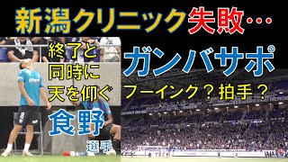 【ガンバ大阪】食野亮太郎選手が試合終了と同時に天を仰ぐ…新潟クリニック失敗…ガンバサポはブーイング？拍手？２０２３年９月１７日（日）Ｊ１リーグ第２７節ｖｓアルビレックス新潟＠パナソニックスタジアム吹田