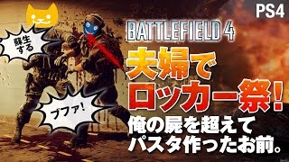 【 BF4 】夫婦でロッカー祭り！バトルフィールド4 セール中！BATTLEFIELD4 オペレーション ロッカー Operation Locker