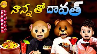 నాన్న తో ధావత్ | Nanna tho dawat | One Moji | Onemedia #onemoji #onemedia #comedy