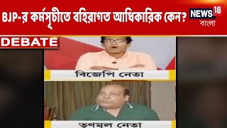 West Bengal-এ BJP-র কর্মসূচীতে রাজ্যের নেতা বাদ দিয়ে বহিরাগত আধিকারিক কেন? তর্কে TMC এবং BJP নেতা