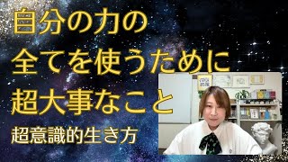 【超意識】この大前提を今すぐインプットしてください！