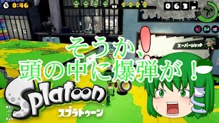 [ゆっくり実況]塗って倒して茶を濁せ！part2[splatoon]